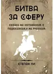 Степан Ли - Сказка на испанском с подсказками на русском «Битва за сферу»