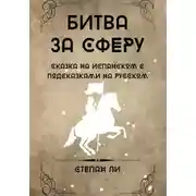 Постер книги Сказка на испанском с подсказками на русском «Битва за сферу»