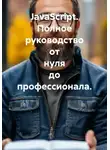 Артём Соболев - JavaScript. Полное руководство от нуля до профессионала