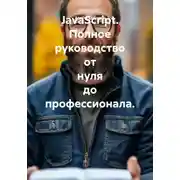 Постер книги JavaScript. Полное руководство от нуля до профессионала