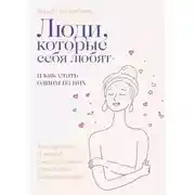 Постер книги Люди, которые себя любят. Как обрести здоровую самооценку с помощью КПТ психологии