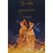 Постер книги Из искры разгорится пламя. Том 1