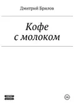 Дмитрий Брилов - Кофе с молоком Том1