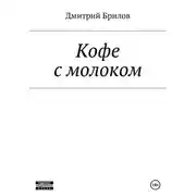 Постер книги Кофе с молоком Том1