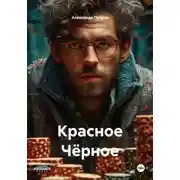 Постер книги Красное Чёрное