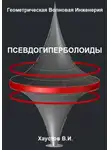 Владимир Хаустов - Геометрическая Волновая Инженерия: Псевдогиперболоиды
