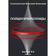 Постер книги Геометрическая Волновая Инженерия: Псевдогиперболоиды