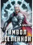 М. Браулер - Символ Вселенной