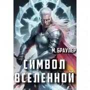 Постер книги Символ Вселенной