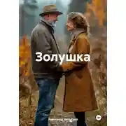 Постер книги Золушка
