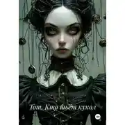 Постер книги Тот, Кто шьёт кукол