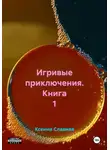 Ксения Славная - Игривые приключения. Книга 1