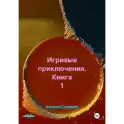 Постер книги Игривые приключения. Книга 1