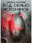 Никита Калинин - Под сенью исполинов