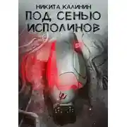 Постер книги Под сенью исполинов