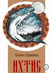 Елена Ершова - Ихтис