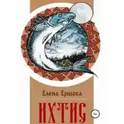 Постер книги Ихтис