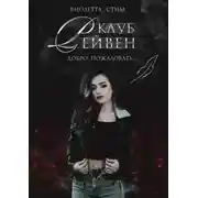 Постер книги Клуб Рейвен