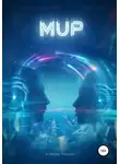 Алексей Миллер - Мup