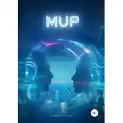 Постер книги Мup