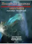 Юрий Москаленко - Последняя схватка