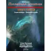 Постер книги Последняя схватка