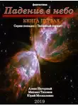 Юрий Москаленко - Падение в небо