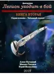 Юрий Москаленко - Легион уходит в бой