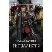 Постер книги Ритуалист. Том 2. Людоед