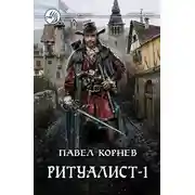 Постер книги Ритуалист. Том 1. Некромант