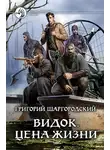 Григорий Шаргородский - Цена жизни