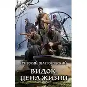 Постер книги Цена жизни