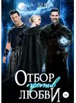 Александр Верт - Отбор против любви
