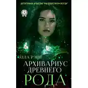 Постер книги Архивариус древнего рода