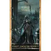 Постер книги Город чудес