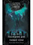Брайан Эвенсон - Последние дни. Павшие кони