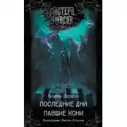 Постер книги Последние дни. Павшие кони