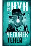 Джефф Нун - Человек теней