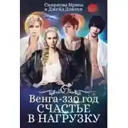 Постер книги Счастье в нагрузку
