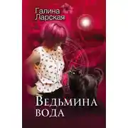 Постер книги Ведьмина вода