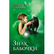 Постер книги Знак бабочки