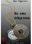Дарья Иорданская - Во имя Абартона