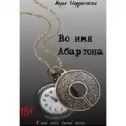 Постер книги Во имя Абартона