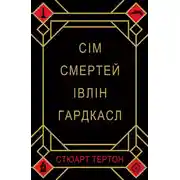 Постер книги Сім смертей Івлін Гардкасл
