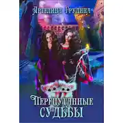 Постер книги Перепутанные судьбы