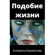 Постер книги Подобие жизни