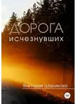 Виктория Шорикова - Дорога исчезнувших