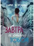 Мария Бородина - Завтра я стану тобой