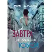 Постер книги Завтра я стану тобой
