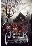 Екатерина Лесина - Ловец бабочек. Мотыльки